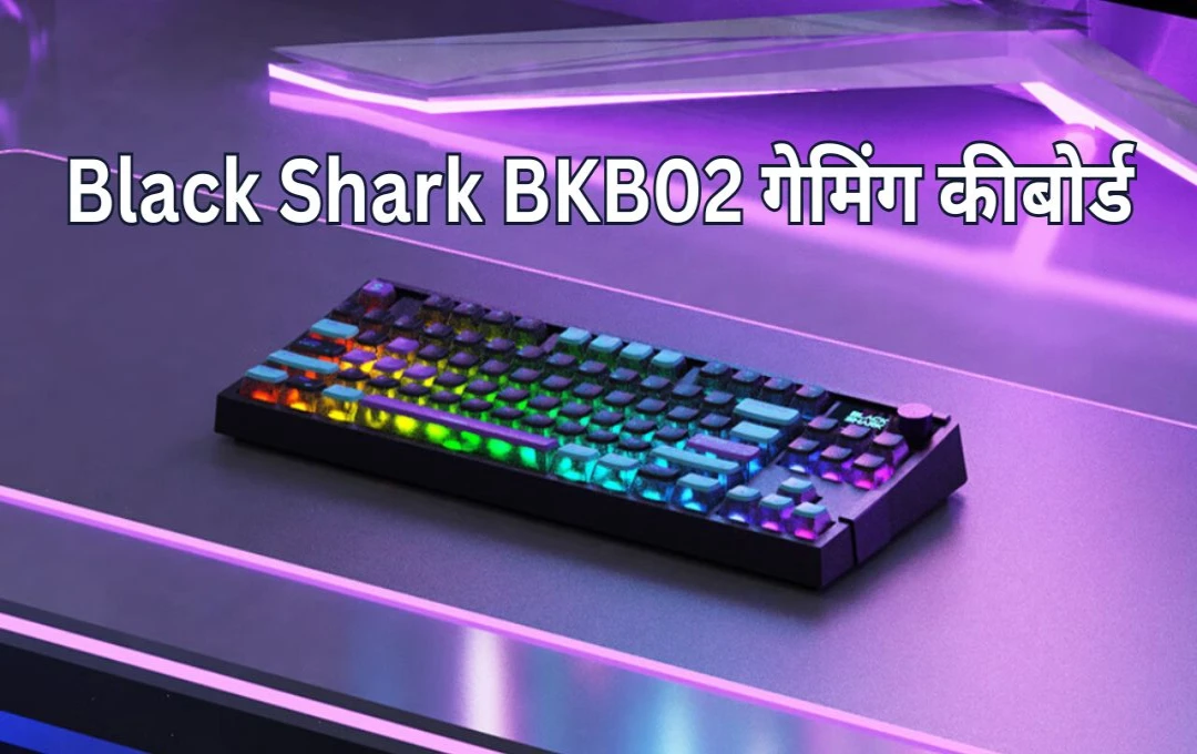 Black Shark BKB02 गेमिंग कीबोर्ड लॉन्च: 120 घंटे की बैटरी, जानें इसकी कीमत और विशेषताए