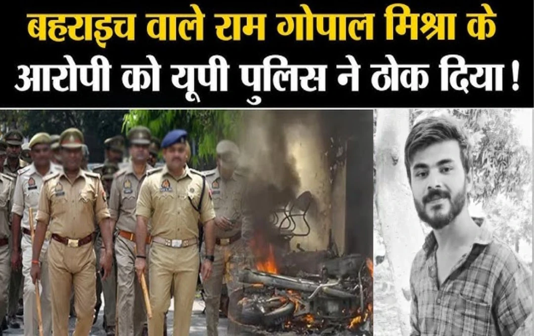 UP Crime News: बहराइच हिंसा के आरोपी का यूपी पुलिस ने किया एनकाउंटर, नेपाल भागने की फिराक में था सरफराज, पढ़ें पूरी जानकारी 