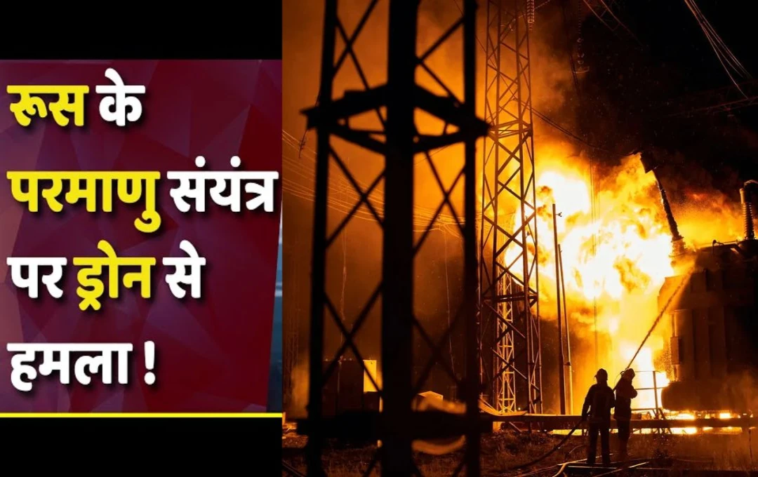 Russia-Ukraine War: रूस ने यूक्रेन के ऊर्जा संयंत्रों पर ड्रोन और मिसाइल से किया हमला, यूक्रेन की मदद के लिए आगे आया अमेरिका