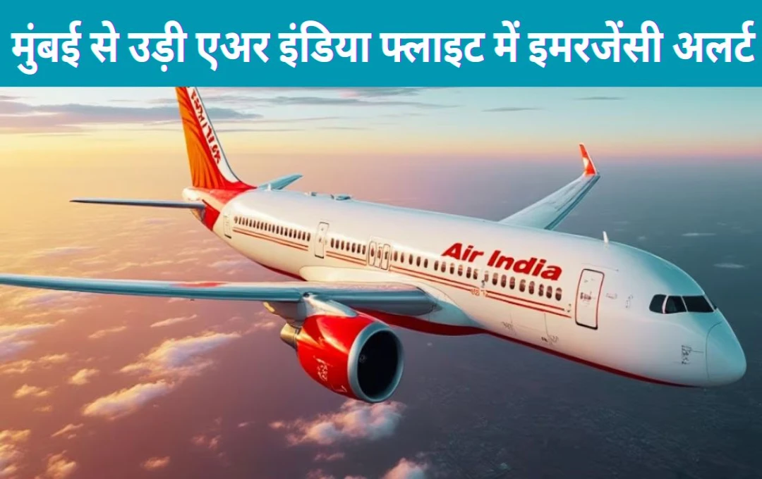 Air India flight: एयर इंडिया की एक उड़ान में इमरजेंसी अलर्ट जारी, मुंबई से लंदन जाने वाला विमान हवा में लगा रहा चक्कर 