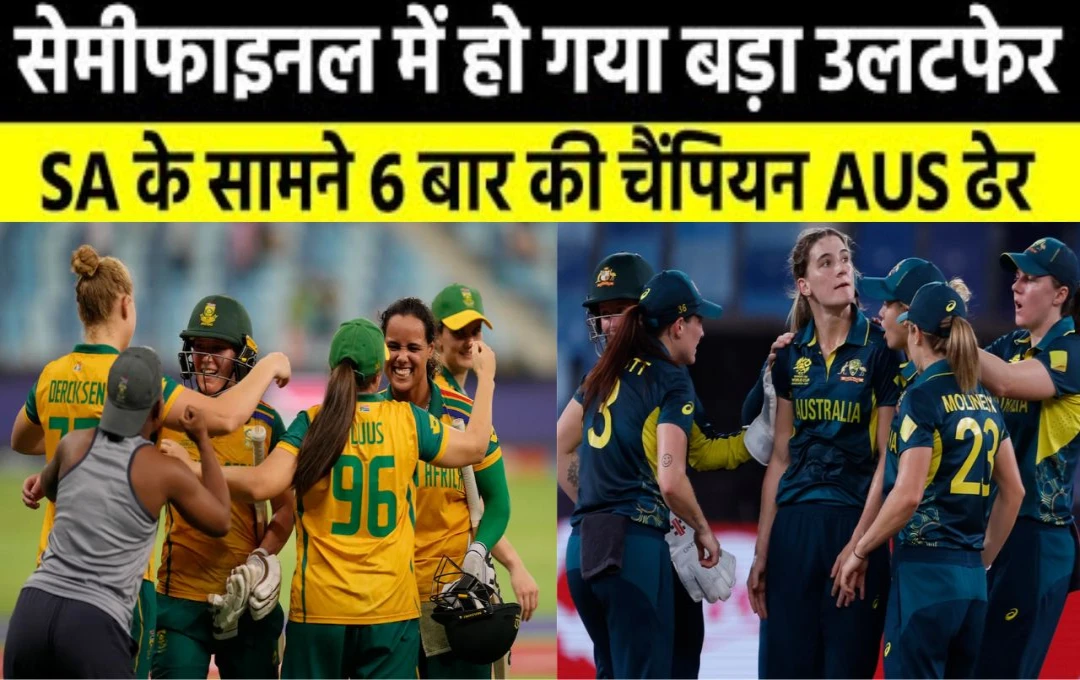 Women T20 World Cup: ऑस्ट्रेलिया महिला टीम के साथ हुआ बड़ा उलटफेर, दक्षिण अफ्रीका ने लगातार दूसरी बार T20 WC के फाइनल में की एंट्री, देखें...