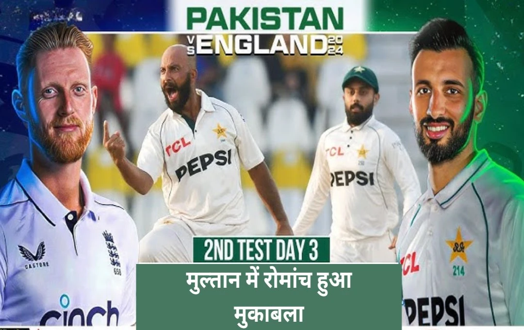 PAK vs ENG 2nd Test Day-3: मुल्तान में रोमांच हुआ मुकाबला; एक दिन में गिरे 16 विकेट, पाकिस्तान-इंग्लैंड के पास जीतने का सुनहरा मौका