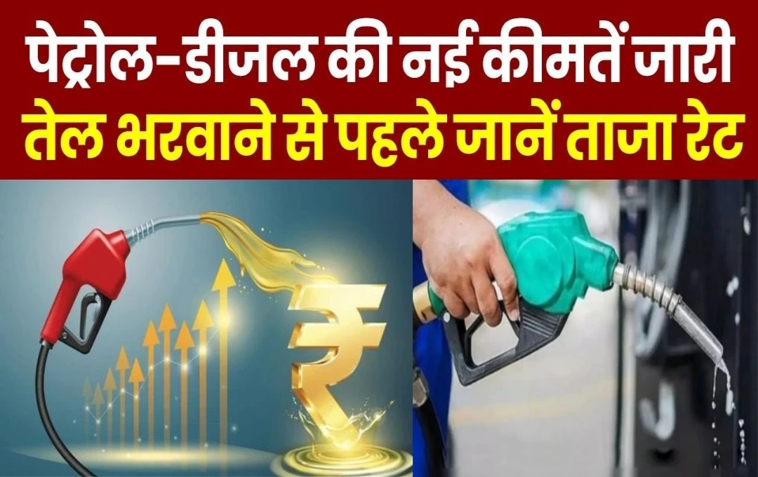 Petrol-Diesel Price Today: टंकी भरवाने से पहले चेक करें लेटेस्ट रेट्स…..