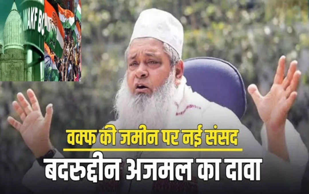 Waqf Land: बदरुद्दीन ने किया बड़ा दावा, कहा- 'वक्फ की जमीन पर बनी है हुई नई संसद और एयरपोर्ट', कांग्रेस ने मांगा इसका सबूत