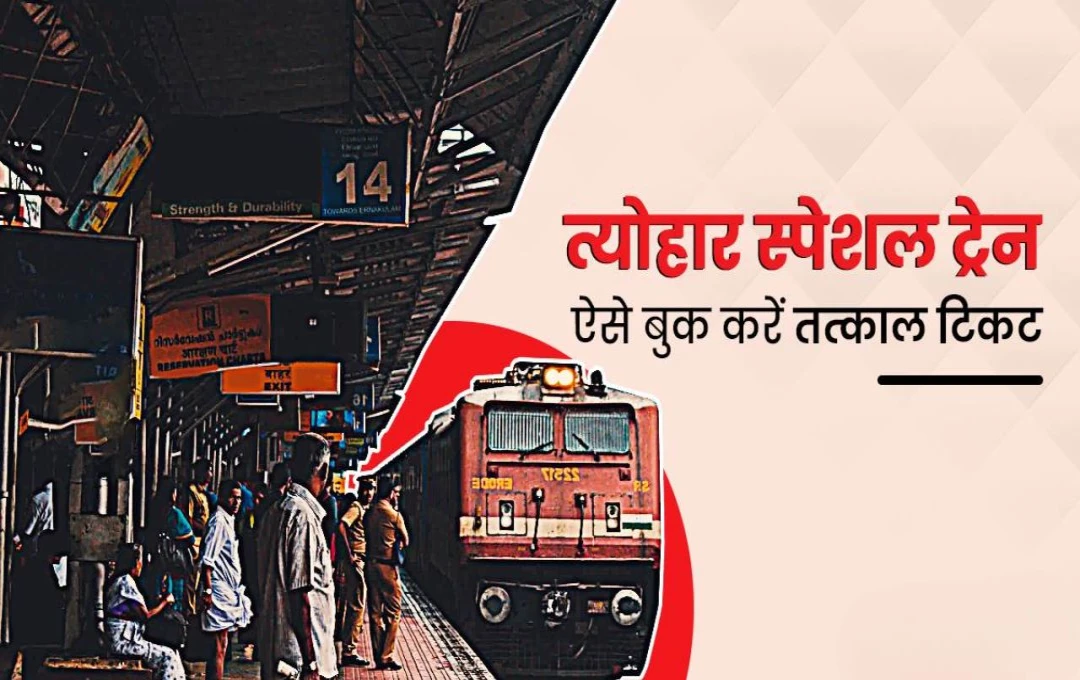 Tatkal Ticket: दिवाली-छठ पर तुरंत बुक करें टिकट, अपनाएं ये खास ट्रिक्स