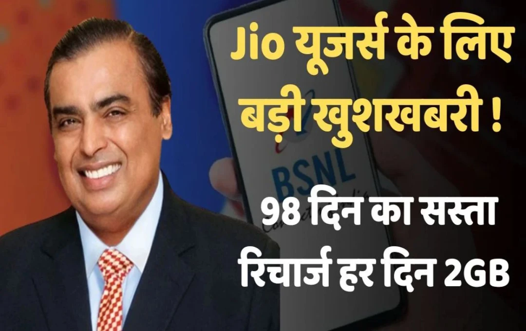 Jio Plan: 98 दिनों की वैलिडिटी और 2GB डेटा प्रतिदिन, जियो के नए रिचार्ज प्लान की जानकारी…