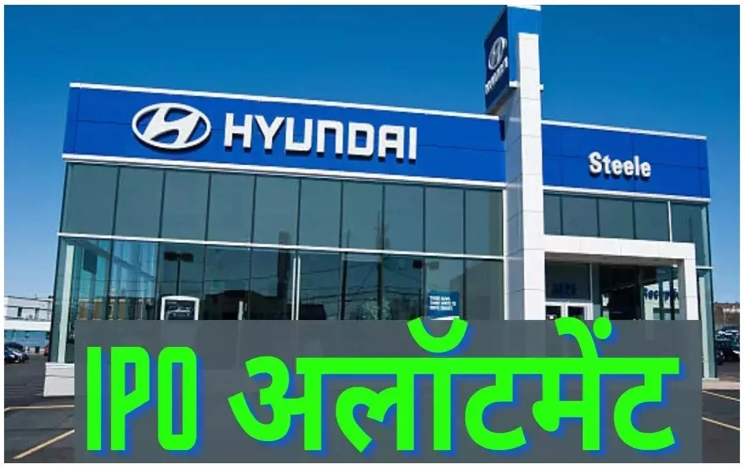 Hyundai Motor IPO: शेयर अलॉटमेंट की स्थिति चेक करने के आसान तरीके और नवीनतम GMP अपडेट