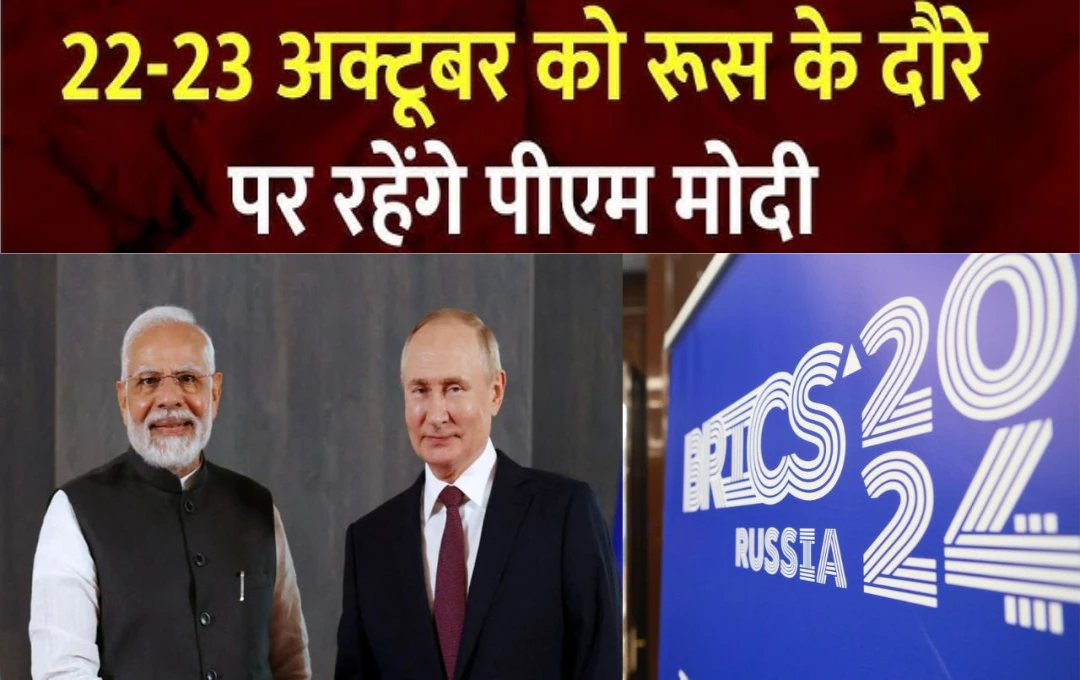 PM Modi Visit To Russia: प्रधानमंत्री नरेंद्र मोदी 22-23 अक्टूबर को करेंगे रूस की यात्रा, 16वें BRICS शिखर सम्मेलन का बनेंगे हिस्सा