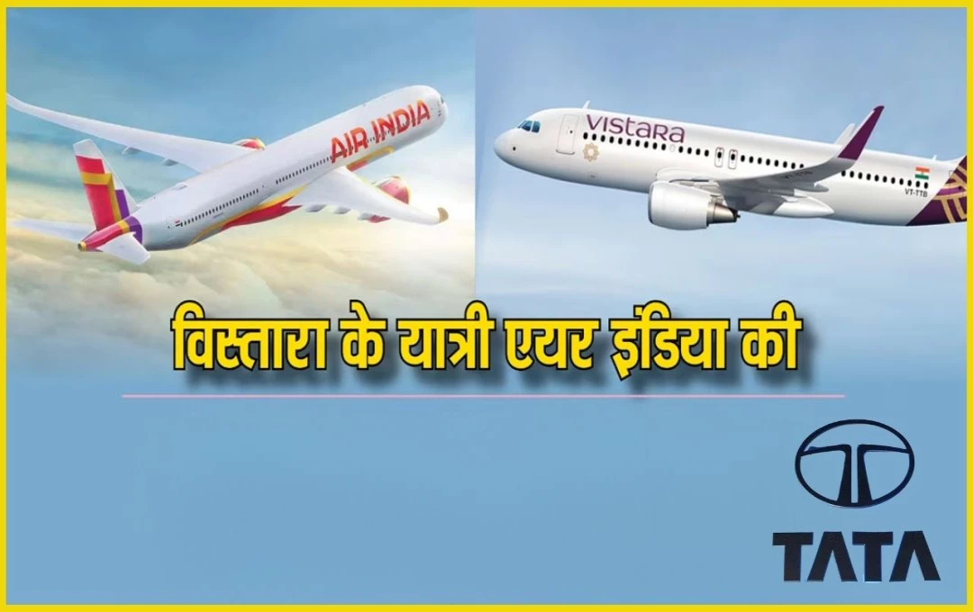 Air India-Vistara Merger: एयर इंडिया और विस्तारा के मर्जर के बाद बदलेंगे फ्लाइट कोड, जानें पूरी जानकारी