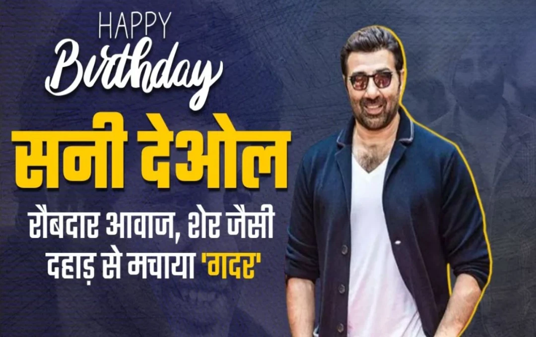 Happy Birthday Sunny Deol: सनी देओल की जिंदगी, करियर और उनकी सबसे यादगार फिल्में, जिनसे बनाई दमदार पहचान