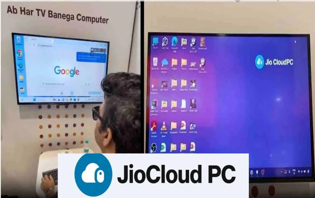 Jio Cloud PC: आपका स्मार्ट टीवी बनेगा पॉवरफुल कंप्यूटर, बचाएगा हजारों रुपये