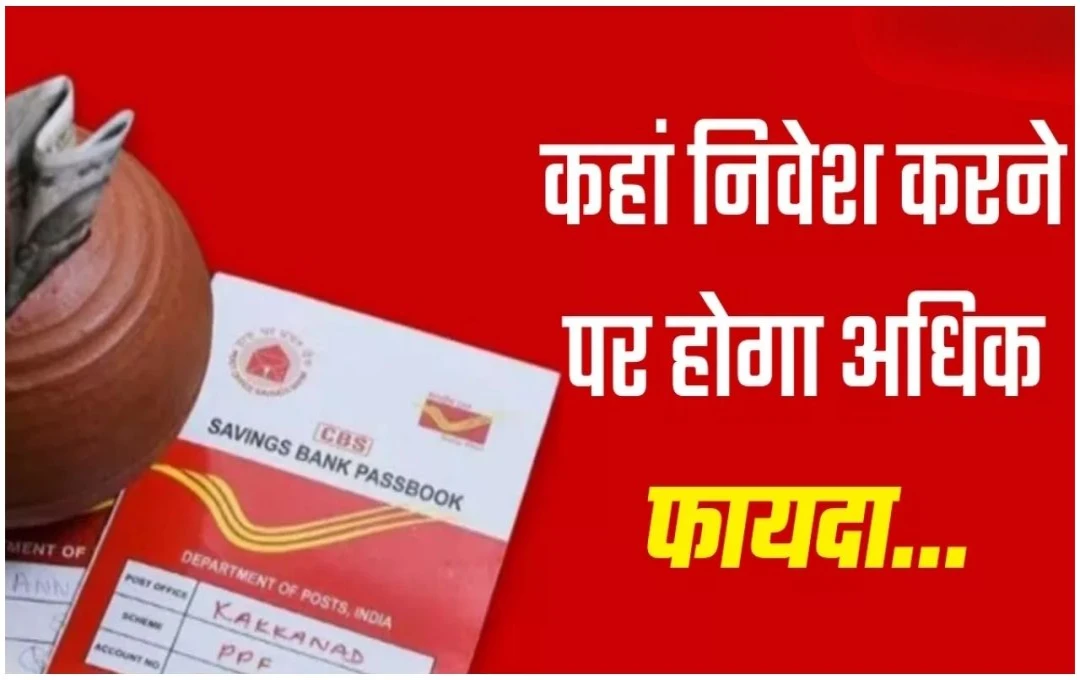 पोस्ट ऑफिस की 5 बेहतरीन योजनाएं: जानें कौन सी स्कीम दे रही है सबसे अधिक ब्याज दरें