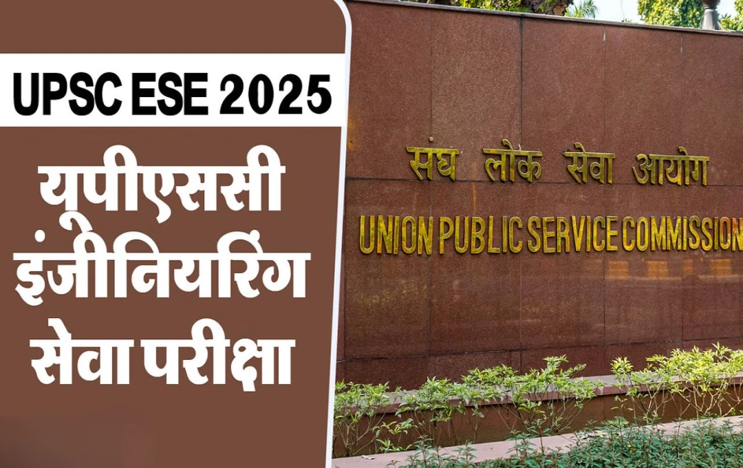 UPSC ESE 2025: इंजीनियरिंग सेवा परीक्षा के लिए आवेदन की अवधि बढ़ी, जानें अंतिम तारीख 