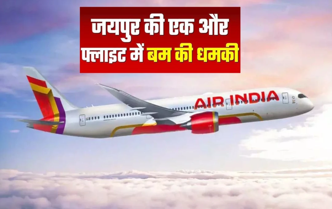 Internatinal Flight: एयर इंडिया एक्सप्रेस की फ्लाइट संख्या IX-196 को मिली बम से उड़ाने की धमकी, यात्रियों में मचा हड़कंप, कराई गई इमरजेंसी लैंडिंग