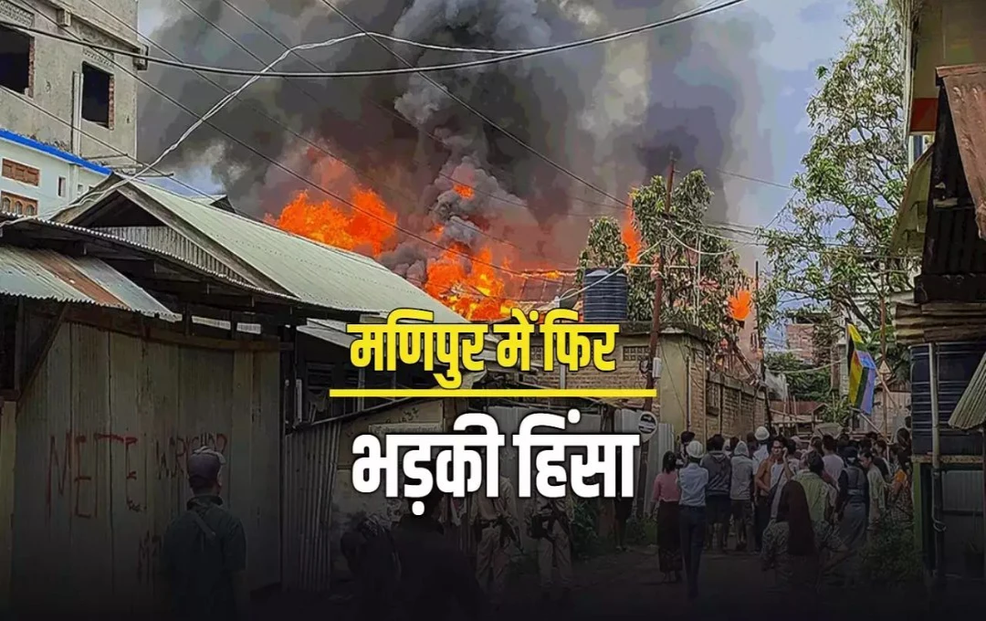 Manipur Violence: जिरिबाम के एक गांव में फिर से भड़की हिंसा, पुलिस ने पूर्वी इंफाल में दो उग्रवादियों को किया गिरफ्तार