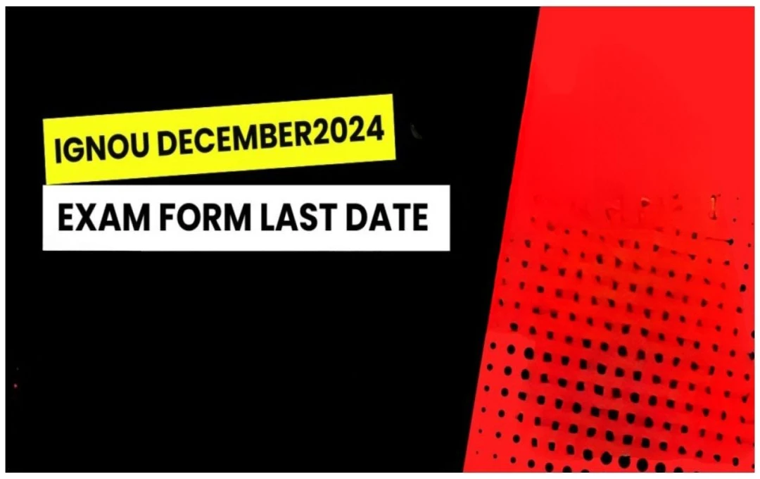 IGNOU TEE December 2024: दिसंबर टर्म एंड परीक्षा के लिए आवेदन की अंतिम तिथि 27 अक्टूबर तक बढ़ाई जल्द ही करें आवेदन 