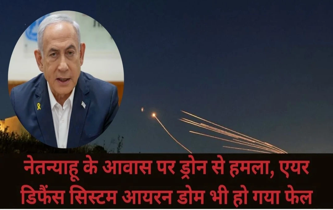 Netanyahu Residence Attack: याह्या सिनवार की मौत के बाद अब नेतन्याहू के आवास पर ड्रोन से हमला, बच गए इजरायली प्रधानमंत्री, पढ़ें पूरी खबर 