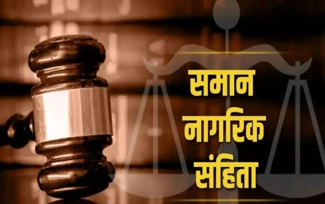 Uniform Civil Code: समान नागरिक संहिता नियमावली का बना ड्राफ्ट, इसका उल्लंघन करने पर एक लाख जुर्माना और तीन साल की जेल, जानें 13 प्रमुख बातें 