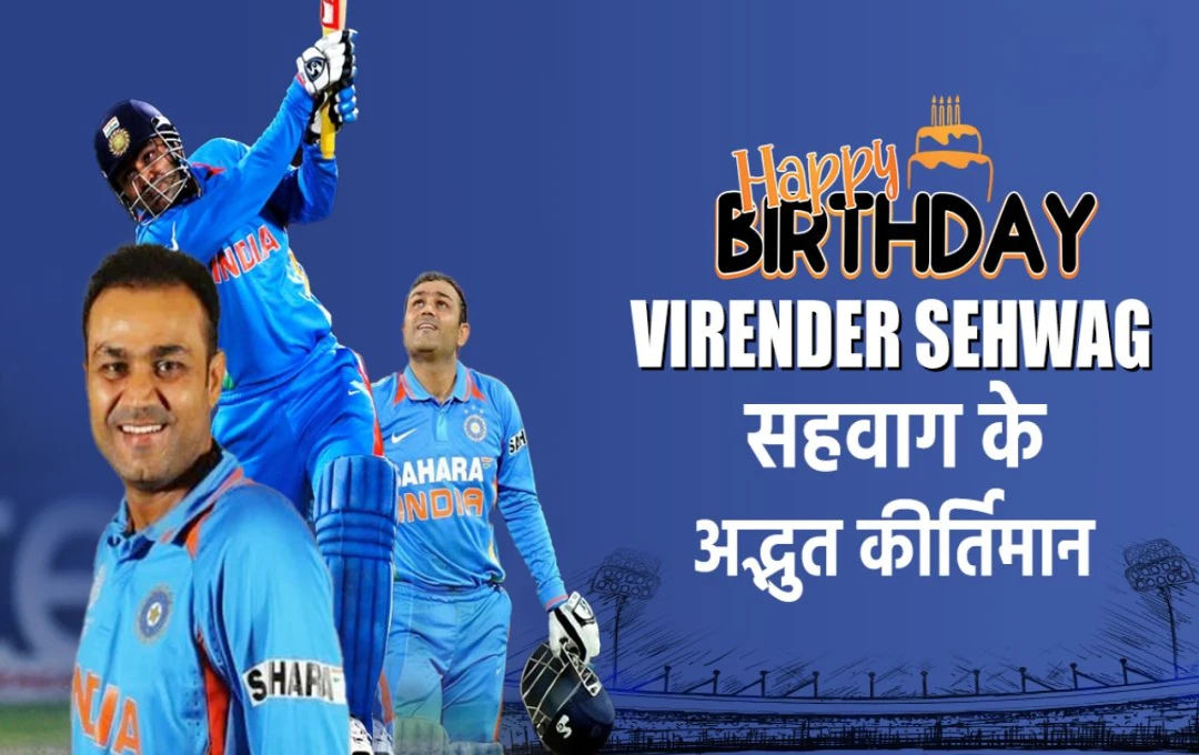 Happy Birthday Virender Sehwag: वीरेंद्र सहवाग के ऐसे अद्वितीय रिकॉर्ड जो क्रिकेट प्रेमियों को रहेंगे हमेशा याद 
