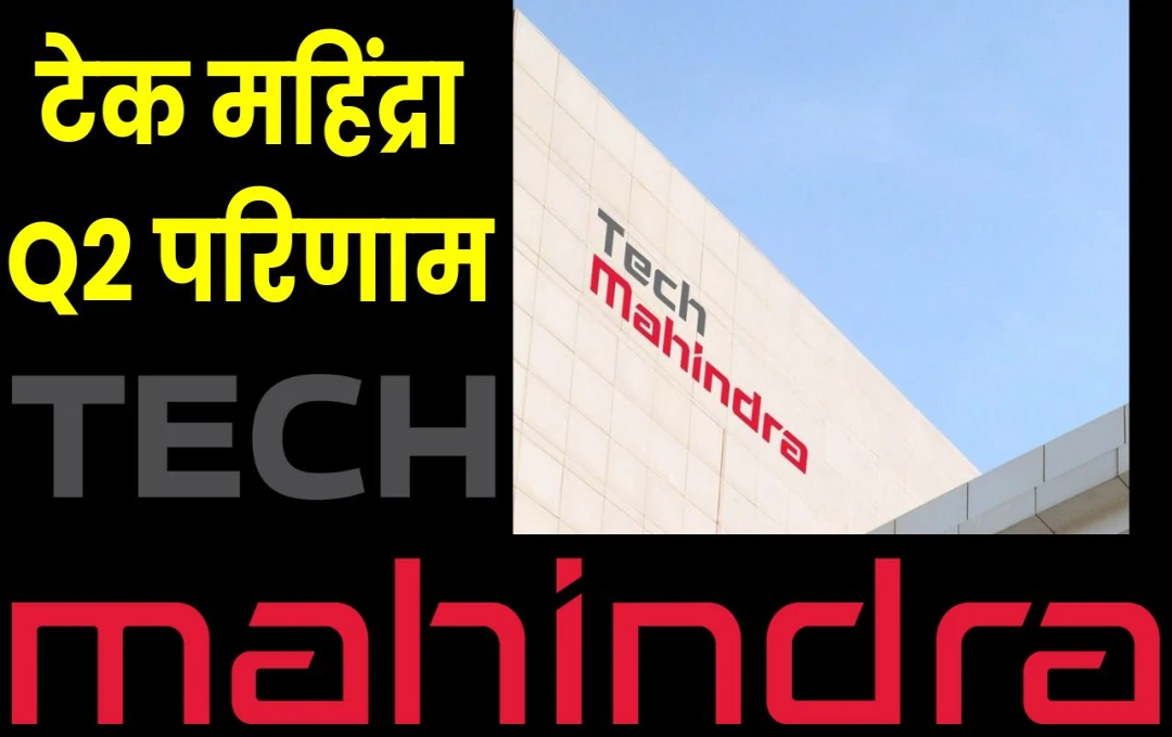 Tech Mahindra की दूसरी तिमाही के नतीजे: मुनाफे में हुई दोगुनी बढ़ोतरी, जानें प्रमुख कारण और आंकड़े