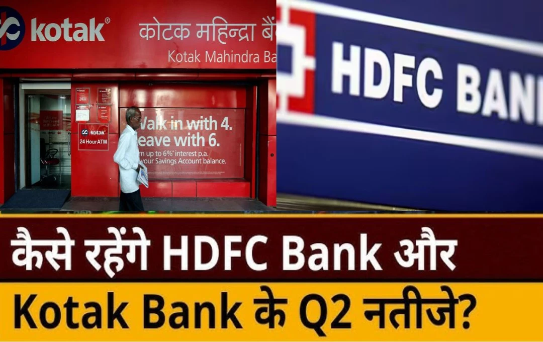 HDFC Bank और Kotak Mahindra Bank: तिमाही नतीजों में 5% लाभ का उछाल, जानें महत्वपूर्ण आंकड़े