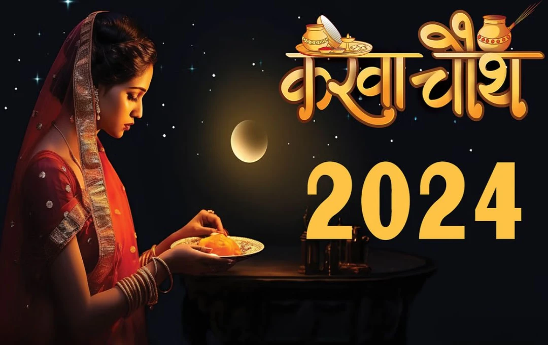 Karwa chauth 2024: करवा चौथ का व्रत! नारी के प्रेम और समर्पण का पर्व, जाने महत्व, मुहूर्त और विधि 