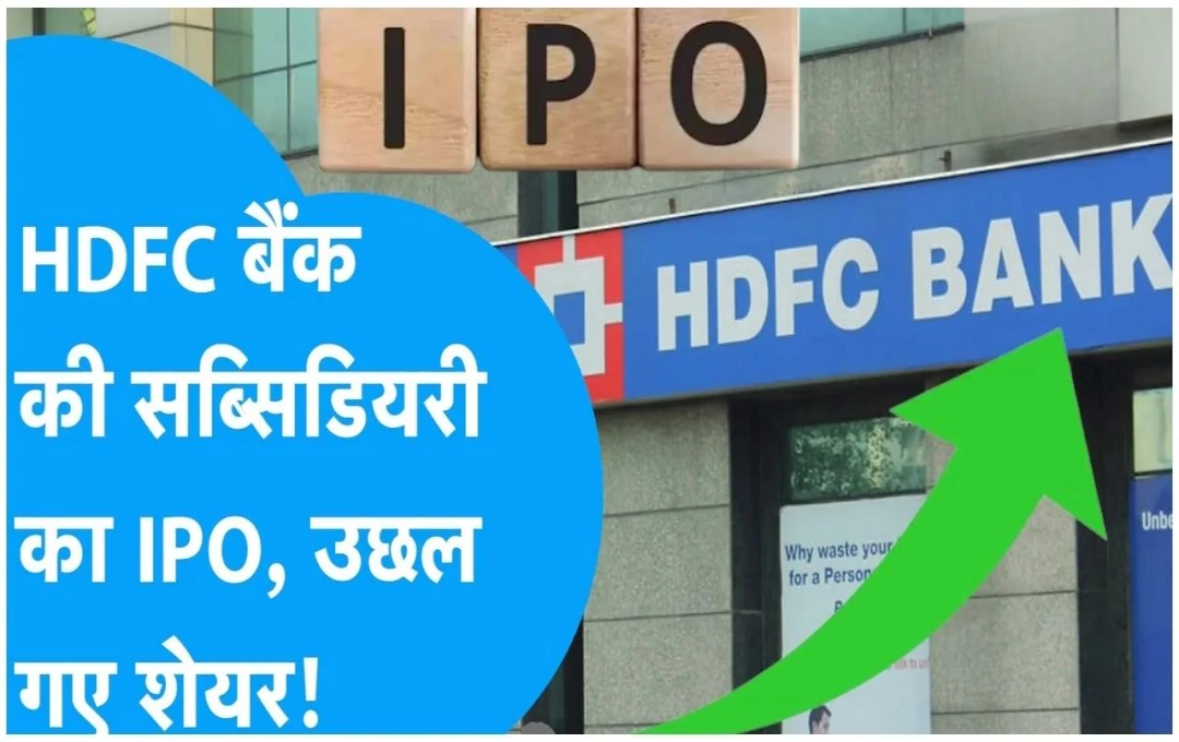 HDFC Bank की सब्सिडियरी HDB Financial Services लाएगी IPO: 12,500 करोड़ रुपये जुटाने की तैयारी, जानें सभी जानकारी