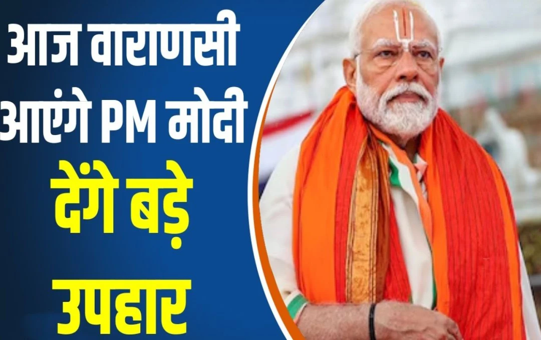 PM Modi Varanashi Visit: प्रधानमंत्री मोदी आज आएंगे वाराणसी, कई विकास परियोजनाओं का करेंगे शिलान्यास, पढ़ें पूरी जानकारी 