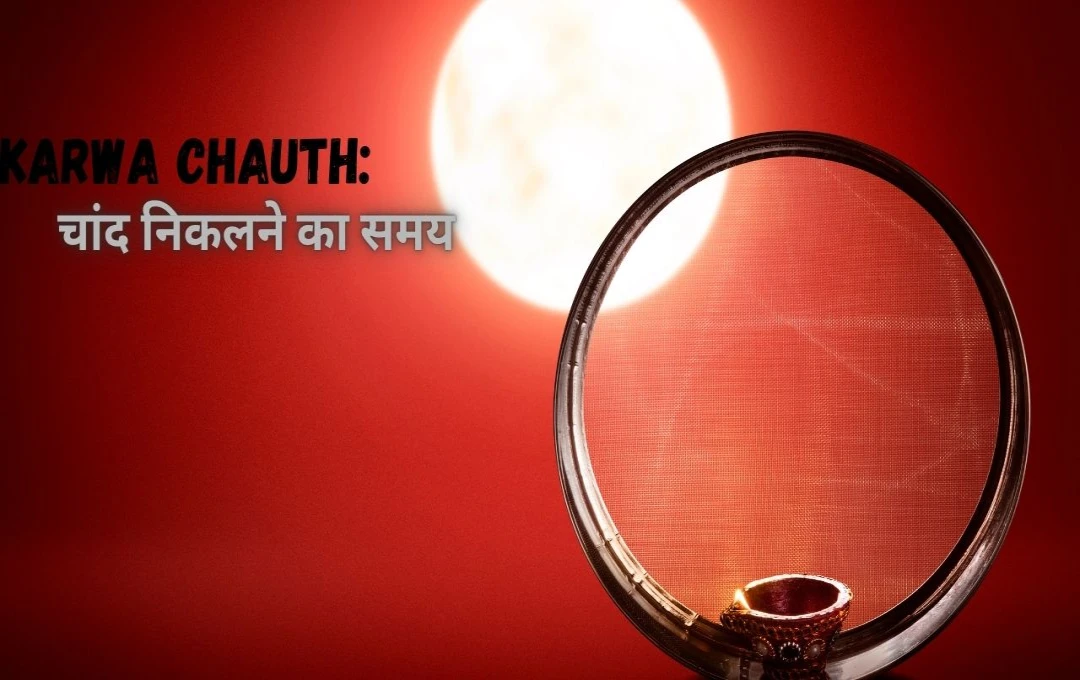 Karwa Chauth: करवा चौथ पर चांद का इंतजार, निस्वार्थ प्रेम का प्रतीक, देखें चांद निकलने का समय