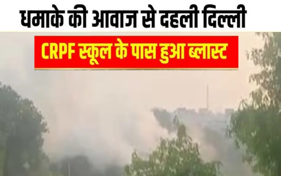 Delhi Crime News: रोहिणी में CRPF स्कूल के पास हुआ तेज धमाका, लोगों में मची अफरा-तफरी, सुचना के बाद मौके पर पहुंची एफएसएल टीम 