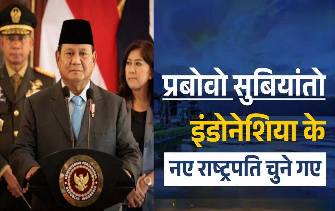 Indonesia's New President: प्रबोवो सुबियांतो दुनिया के सबसे बड़े मुस्लिम आबादी वाले देश के बने नए राष्ट्रपति, जानें कौन हैं प्रबोवो सुबियांतो?