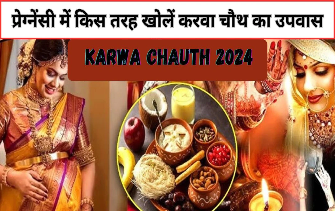 Karwa Chauth 2024: प्रेग्नेंसी में करवा चौथ का उपवास! महिलाएं प्रेग्नेंसी में किस तरह खोलें व्रत? जानें विशेषज्ञों से पूरी जानकारी 