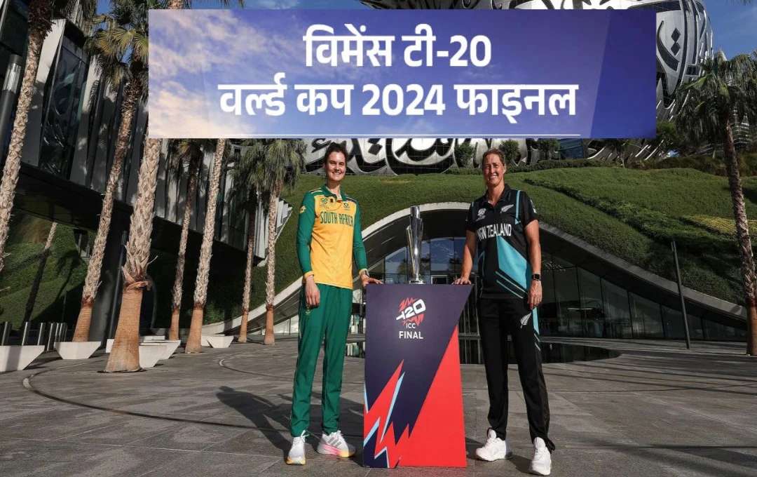 Women T20 World Cup: न्यूजीलैंड और साउथ अफ्रीका महिला टीम के बीच होगा खिताबी मुकाबला, देखें दोनों टीमों का प्लेइंग इलेवन और हेड टू हेड रिकॉर्ड 