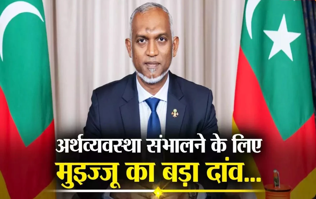 Financial Crisis: मालदीव में गहराया वित्तीय संकट, मुइज्जू सरकार ने विदेशी मुद्रा से खरीद पर लगाई पूरी पाबंदी, पढ़ें पूरी जानकारी 