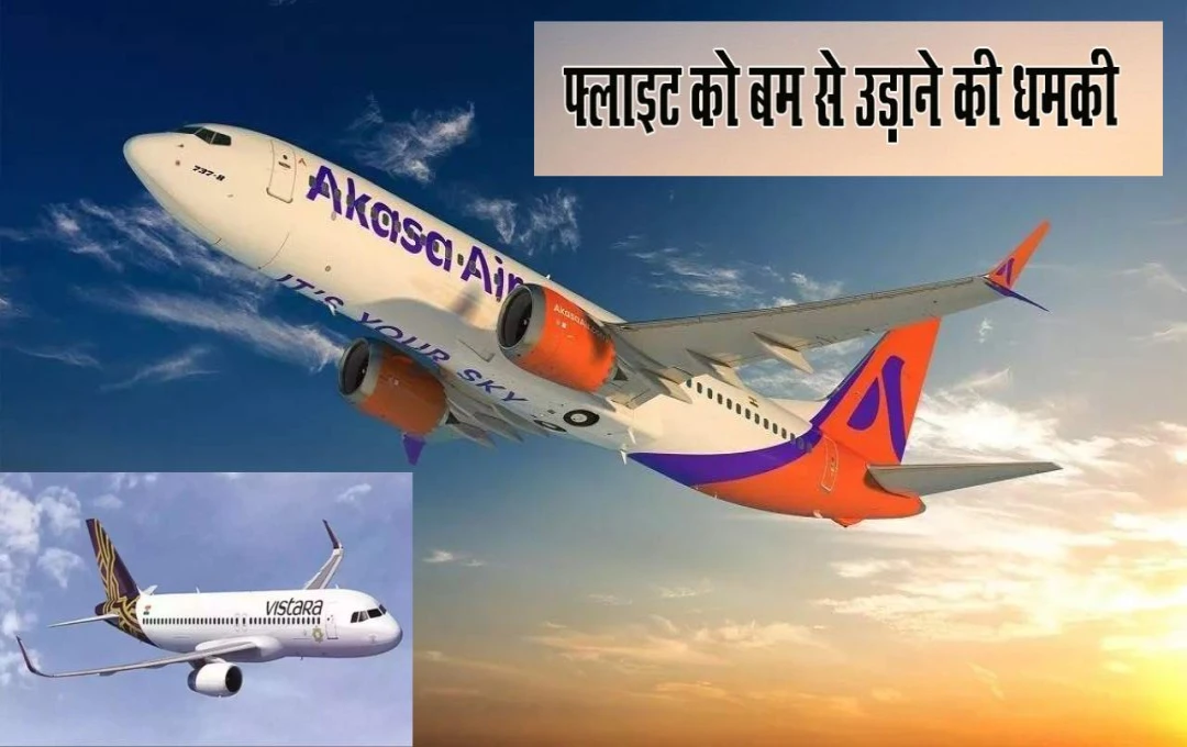 Air Lines: विस्तार और अकासा समेत कई विमानों को मिली बम से उड़ाने की धमकी, फ्लाइट्स की हुई इमरजेंसी लैंडिंग, पढ़ें पूरी जानकारी 