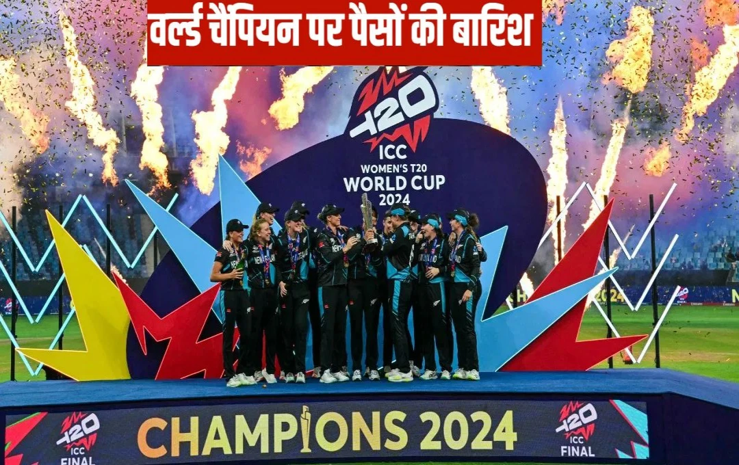 Women T20 World Cup: टी20 वर्ल्ड कप विजेता टीम न्यूजीलैंड को मिली करोड़ों की प्राइज मनी, भारतीय टीम को इतने रुपए से होना पड़ा संतुष्ट, देखें पूरी लिस्ट 