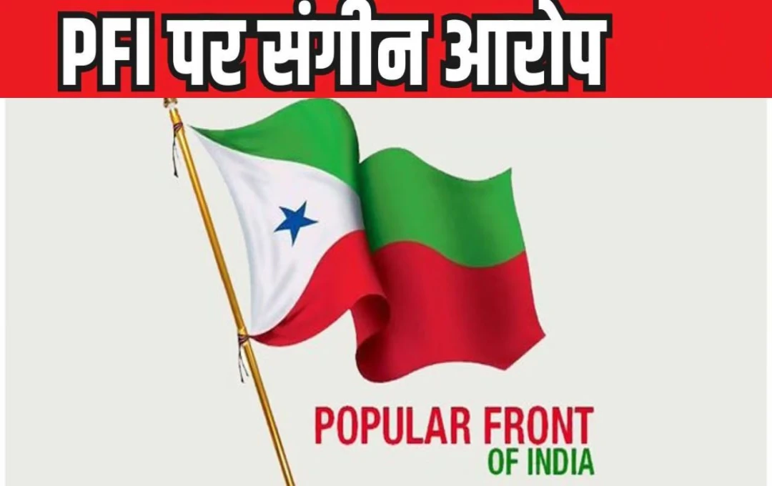 PFI के खतरनाक इरादे हुए बेनकाब,13,000 सदस्य और करोड़ों की फंडिंग, देशव्यापी जिहाद की साजिश का हुआ पर्दाफाश