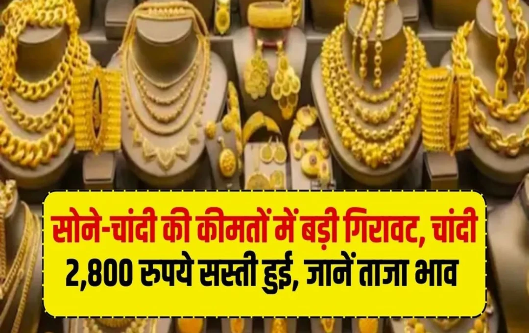 Gold Silver Record: चांदी में 2800 रुपये की अभूतपूर्व बढ़त, सोने ने भी तोड़े रिकॉर्ड, जानें पूरी जानकारी 