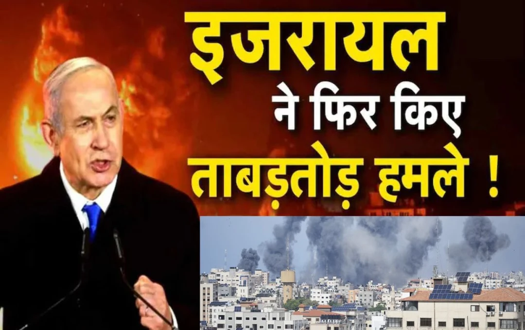 Israel Attack On Gaza: इजरायल सेना ने गाजा में मचाई भयंकर तबाही, लेबनानी सेना के तीन सैनिकों सहित मारे गए 87 लोग