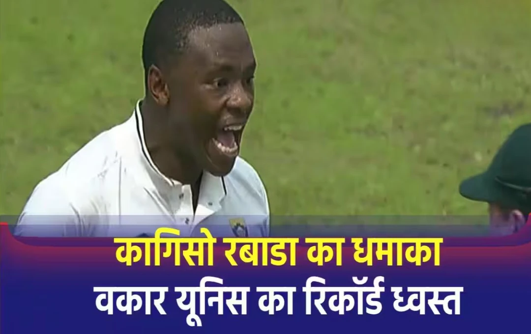 Kagiso Rabada: बांग्लादेश के खिलाफ टेस्ट मैच में साउथ अफ्रीका के तेज गेंदबाज कगिसो रबाडा रचा इतिहास, वकार यूनिस रिकॉर्ड 