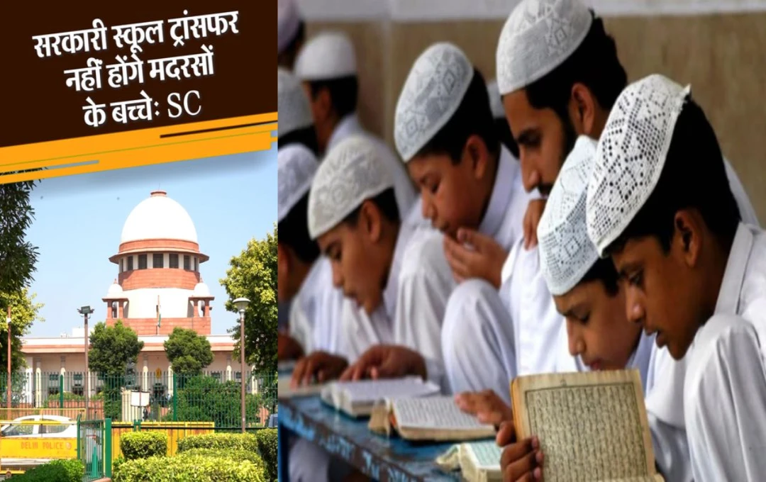 Supreme Court: सुप्रीम कोर्ट ने सुनाया अहम फैसला, मदरसों के छात्रों को सरकारी स्कूलों में स्थानांतरित करने पर लगाई रोक, जानिए पूरा मामला 