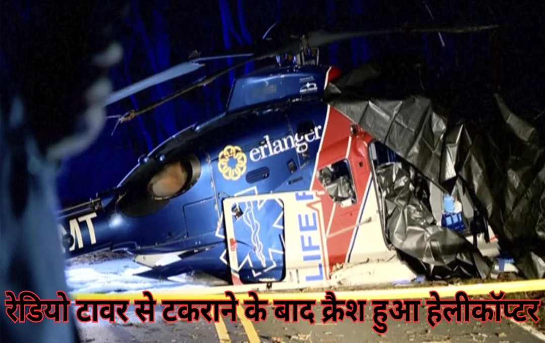 America Helicopter Crashes: अमेरिका में रेडियो टावर से टकराने के बाद क्रैश हुआ हेलीकॉप्टर, 4 लोगों की हुई दर्दनाक मौत