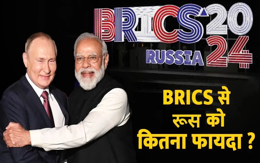 BRICS Summit In Russia: क्या ब्रिक्स समिट से रूस को होगा फायदा? पुतिन के लिए कितना खास है यह शिखर सम्मेलन? पढ़ें पूरी जानकारी 