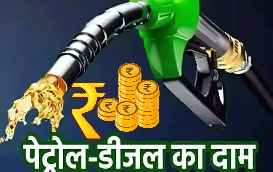 Petrol Diesel Price Today: मंगलवार के लिए पेट्रोल-डीजल के दाम अपडेट, जानें लेटेस्ट फ्यूल रेट