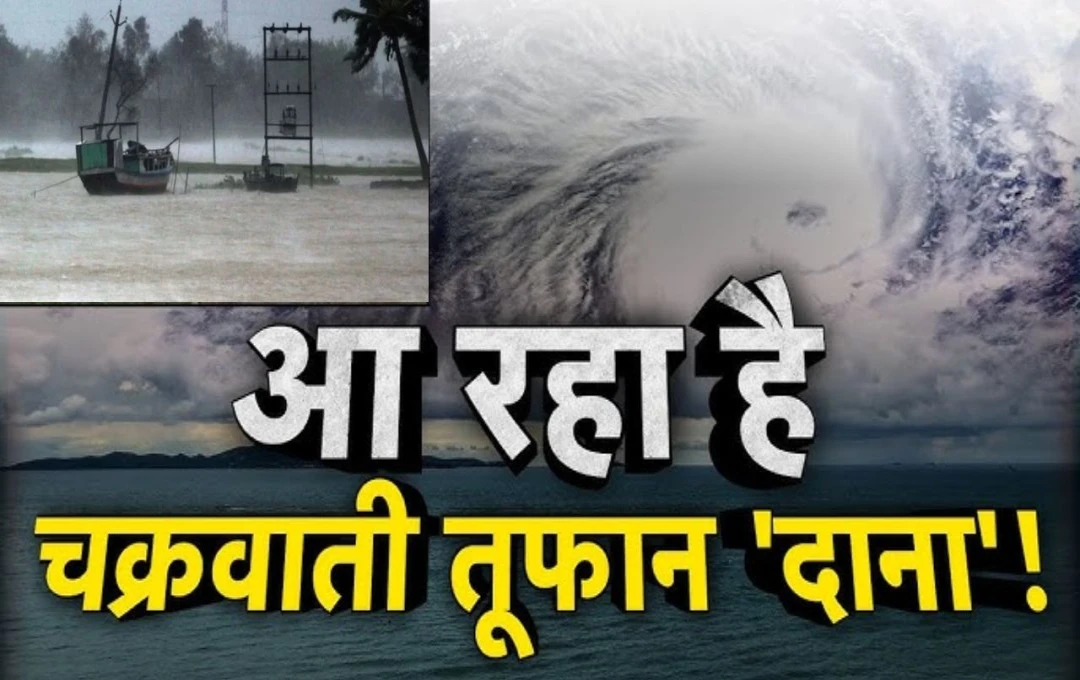 Cyclone Dana: चक्रवाती तूफान 'दाना' ओडिशा-बंगाल में मचाएगा भयंकर तबाही, 110 KM की रफ्तार से चलेंगी हवाएं, पर्यटकों और स्कूल-कॉलेज बंद रखने का आदेश