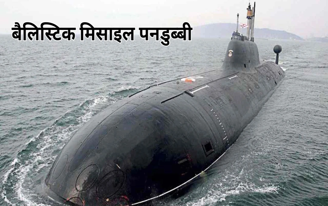 Nuclear Missile Submarine: भारतीय नौसेना की ताकत में हुआ इजाफा, भारत ने लॉन्च की चौथी बैलिस्टिक मिसाइल पनडुब्बी, जानिए क्या हैं इसकी खासियत?