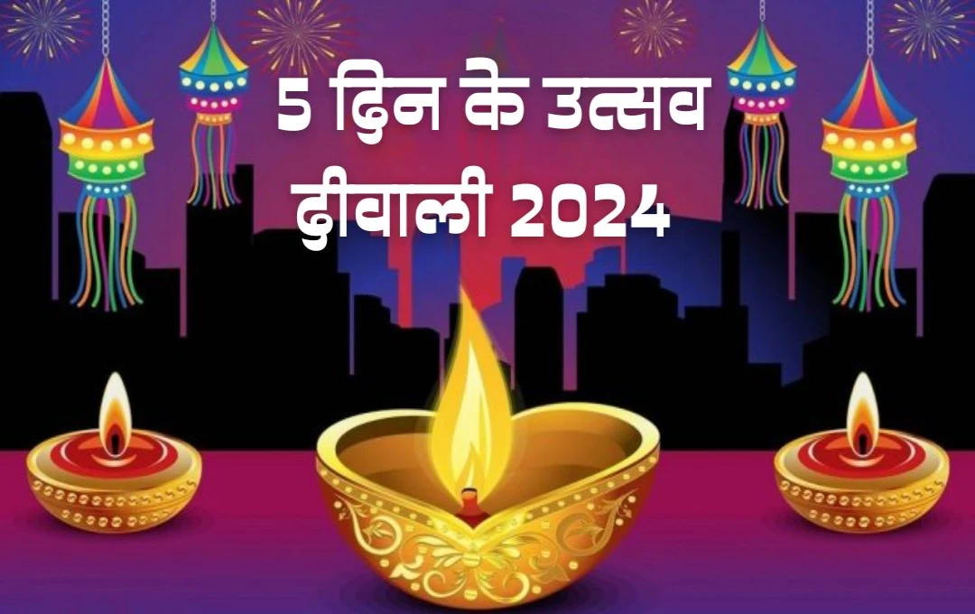 दीवाली 2024: जानिए कब हैं दिवाली, छोटी दिवाली और भाई दूज? देखें 5 दिन के उत्सव का शुभ मुहूर्त और महत्वपूर्ण तिथियां