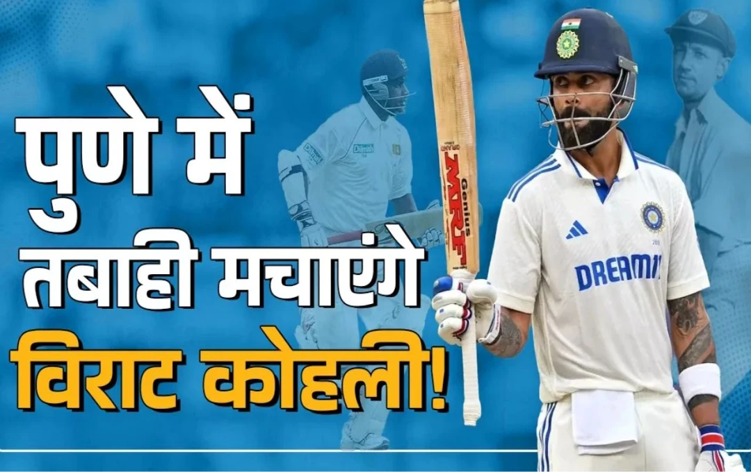 IND vs NZ 2nd Test: पुणे में Virat Kohli के बिखेरेंगे चमक, निशाने पर होगा Don Bradman सहित इन दिग्गजों का महारिकॉर्ड, बनेगा नया कारवां