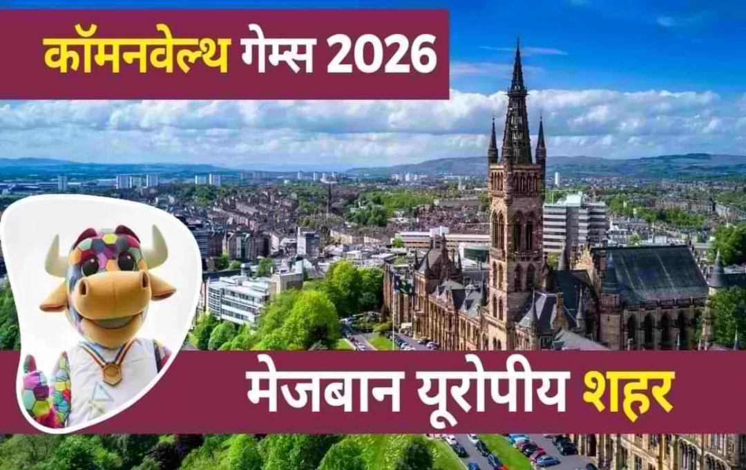 Commonwealth Games 2026: कॉमनवेल्थ गेम्स के आयोजन का हुआ एलान, क्रिकेट और हॉकी सहित इन खेलों को नहीं किया गया शामिल, जाने कब शुरू होंगे खेल? 