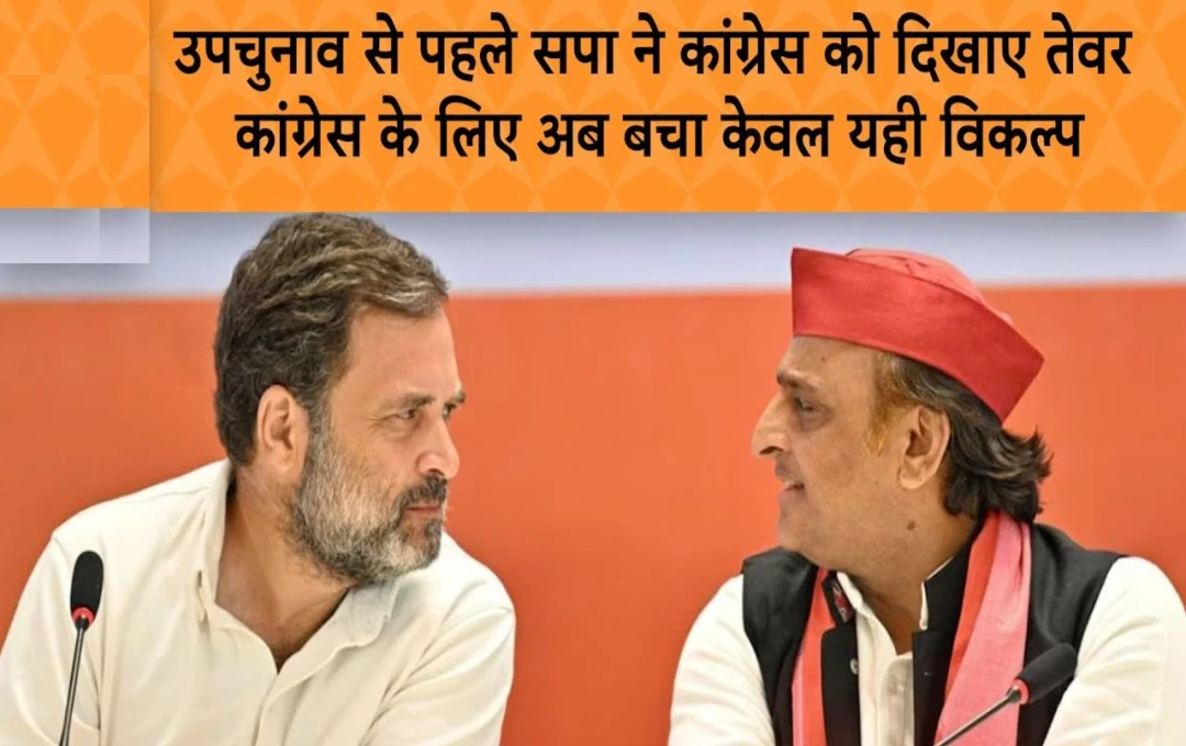 UP By Election 2024: उत्तर प्रदेश उपचुनाव में कांग्रेस के सामने केवल 3 विकल्प, सपा ने 2 से ज्यादा सीट देने से किया इनकार, जानें पूरा मामला 